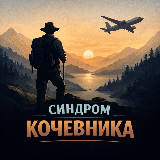 Аватарка канала "Синдром Кочевника"