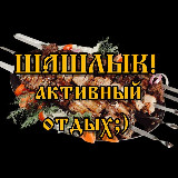 Аватарка канала Шашлык — Мужская кухня