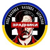 Аватарка канала ЗРАДНИКИ НК,Каховка,Берислав.
