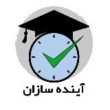 آینده سازان avatar