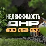 Аватарка канала АРЕНДА ДНР/НЕДВИЖИМОСТЬ ДОНЕЦК