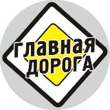 Аватарка канала "Главная Дорога"