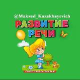 Аватарка канала 🆁🅰🆉🆅🅸🆃🅸🆈🅴 🆁🅴🅲🅷🅸 ᴍᴀᴋsᴜᴅ ᴋᴀᴢᴀᴋʙᴀʏᴇᴠɪᴄʜ