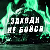 Аватарка канала Заходи не Бойся 😱