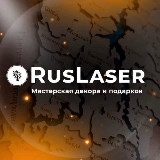 Аватарка канала RusLaser | Мастерская декора и подарков