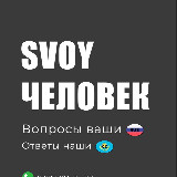 Аватарка канала Свой Человек КZ
