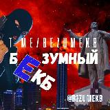 Аватарка канала БЕЗУМНЫЙ ЕКБ | Новости Екатеринбурга