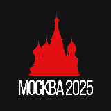 Аватарка канала "Москва 2025"