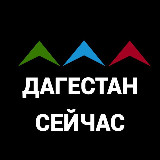 Аватарка канала Дагестан сейчас