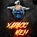 Аватарка канала ХарассМен