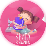 Аватарка канала Книга рукодельниц | Рукоделие