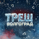 Аватарка канала Треш Волгоград