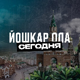 Аватарка канала Йошкар Ола Сегодня
