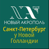 Аватарка канала Новый Акрополь у Новой Голландии