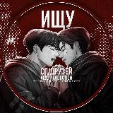 Аватарка канала "ищу сп друзей ᵛⁱʳᵗ"