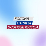 Аватарка канала Россия — страна возможностей