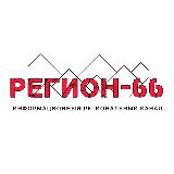 Аватарка канала Регион- 66 | Екатеринбург