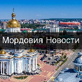 Аватарка канала Мордовия • Новости