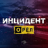 Аватарка канала ИНЦИДЕНТ | ОРЁЛ 🦅