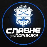 Славне Запоріжжя 🇺🇦 | Світло avatar