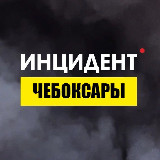 Аватарка канала Инцидент Чебоксары