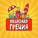 Аватарка канала Греция | Billboard Travel 🧳 | Новости | Путеводитель | Путешествия | Достопримечательности | Недвижимость