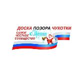 Аватарка канала ДПЧ (Доска позора Чукотки)