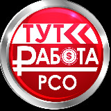 Аватарка канала ТУТ РАБОТА РСО