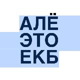 Аватарка канала Алё, это Екатеринбург!