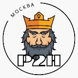 Аватарка канала P2H: Москва