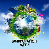 Аватарка канала Микрорайон МЕГА Новая Адыгея