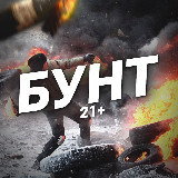 Аватарка канала БУНТ 21+