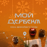 Аватарка канала %22Мой Дербент%22