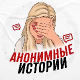 Аватарка канала Анонимные истории