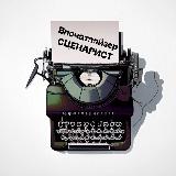 Аватарка канала Впечатляйзер | Сценарист 🎬