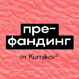Аватарка канала Пре-фандинг недвижимости от Kurnikov®