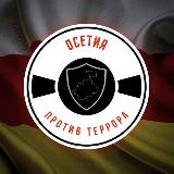Аватарка канала Осетия против террора