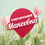 Аватарка канала Типичная Макеевка