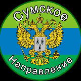 Аватарка канала Сумское направление