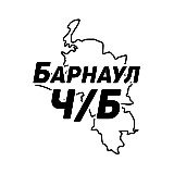 Аватарка канала Барнаул и край Ч/Б