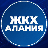 Аватарка канала МинЖКХ РСО-Алания