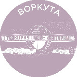 Аватарка канала Воркута