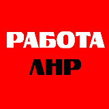 Аватарка канала ЛНР Работа | HR | Вакансии Луганск
