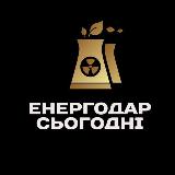 Аватарка канала ЭНЕРГОДАР СЕГОДНЯ