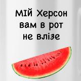 Аватарка канала Мій Херсон 🍉