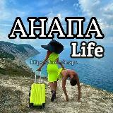 Аватарка канала "Анапа Life"
