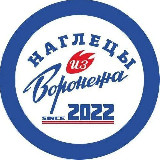 Аватарка канала "Наглецы из Воронежа"