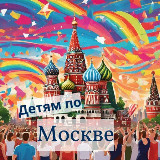 Аватарка канала Детям по Москве | Шагать