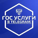 Аватарка канала ГосУслуги в Telegram