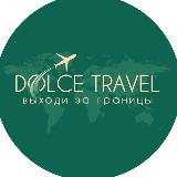 Аватарка канала Dolce Travel | ВИЗЫ | ТУРЫ✈️